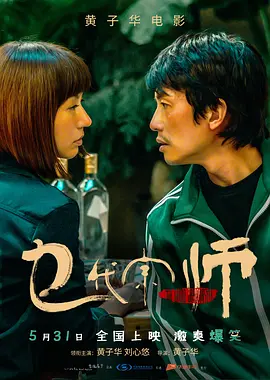 乜代宗师(2024)