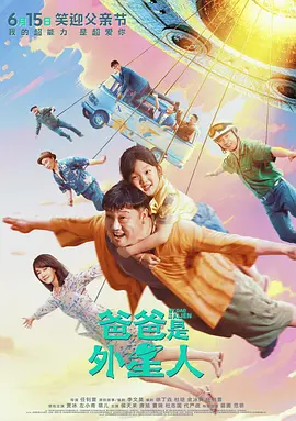 爸爸是外星人(2024)