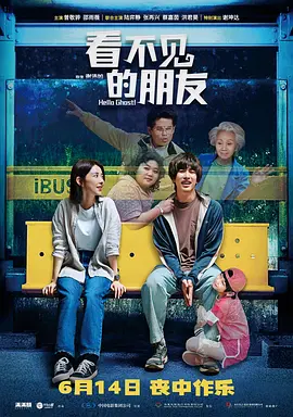 看不见的朋友(2024)