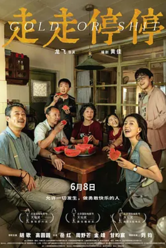 走走停停(2024)