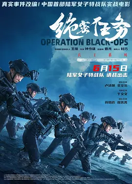绝密任务(2024)