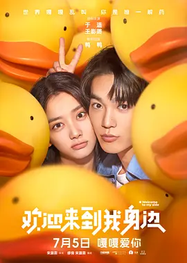 欢迎来到我身边(2024)