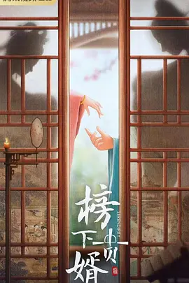 榜上佳婿(2025)