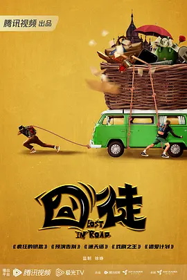 囧徒(2024)