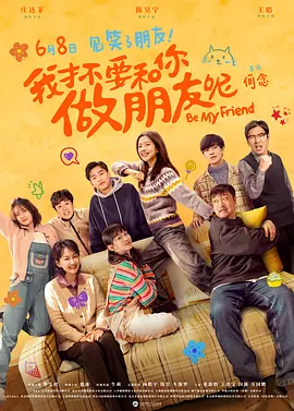 我才不要和你做朋友呢(2024)