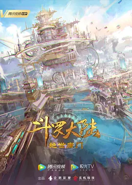 斗罗大陆2：绝世唐门(2023)