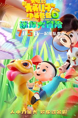 新大头儿子和小头爸爸6：迷你大冒险(2024)