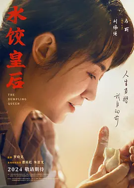水饺皇后(2025)