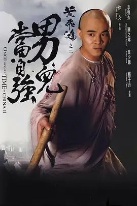 黄飞鸿之二：男儿当自强(1992)