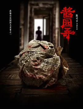 酱园弄(2024)