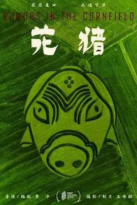 花猪(2025)