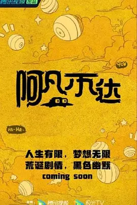 阿凡不达(2024)