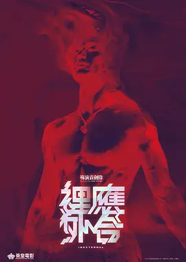 里应外合(2024)