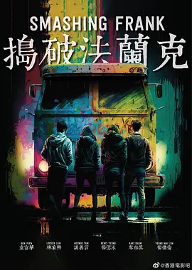 捣破法兰克(2024)