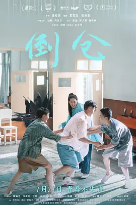 倒仓(2024)
