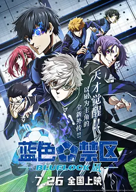 蓝色禁区：凪(2024)