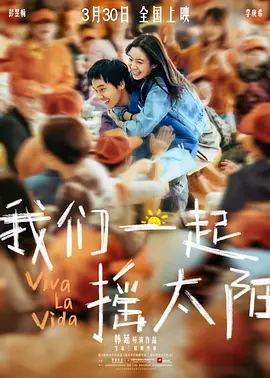 我们一起摇太阳(2024)