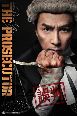误判(2024)