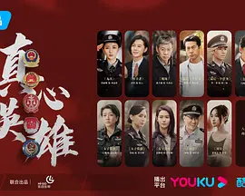 真心英雄(2025)