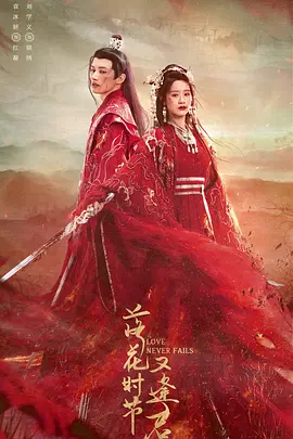 落花时节又逢君(2025)