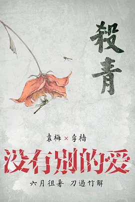 没有别的爱(2024)