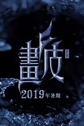 画皮Ⅲ(2030)