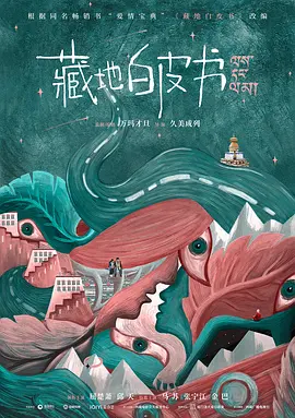 藏地白皮书(2024)