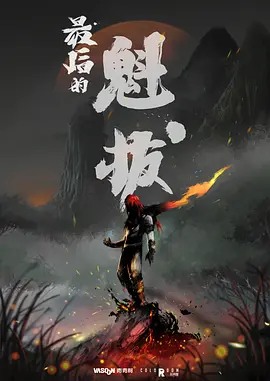 最后的魁拔(2025)