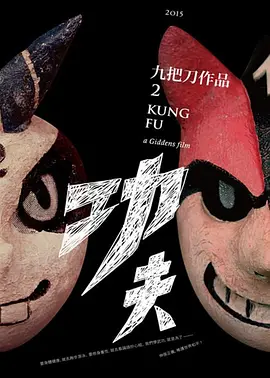 功夫(2024)