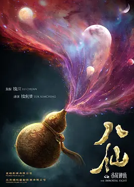 八仙之各显神通(2024)