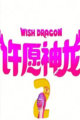 许愿神龙2(2025)