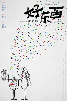 好东西(2025)