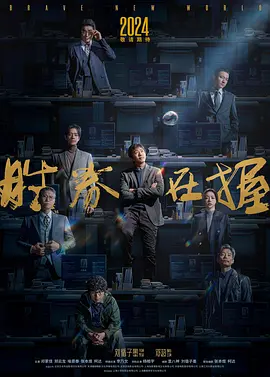 胜券在握(2024)