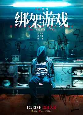 绑架游戏(2024)