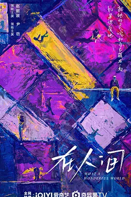在人间(2025)
