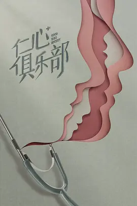 仁心俱乐部(2025)