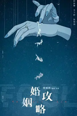 婚姻攻略(2024)