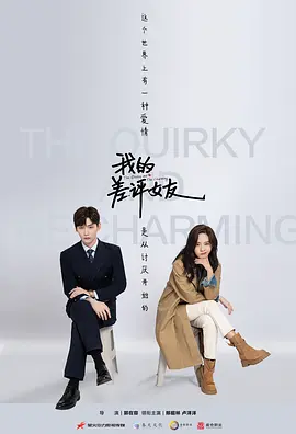 我的差评女友(2025)