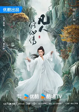 凡人修仙传(2024)
