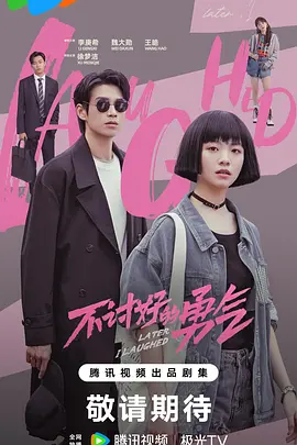 不讨好的勇气(2024)