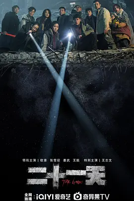 二十一天(2024)