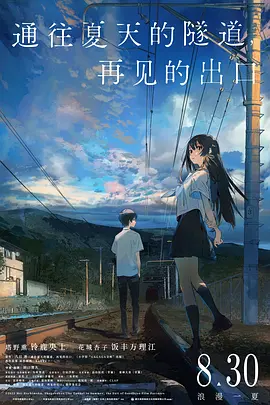 通往夏天的隧道，再见的出口(2022)