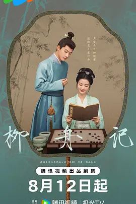 柳舟记(2024)
