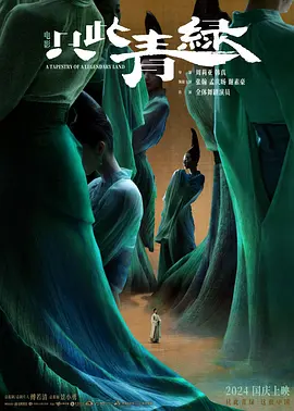 只此青绿(2024)