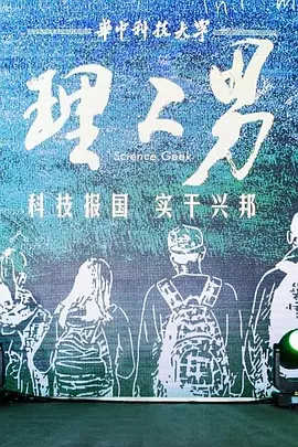 理工男(2024)