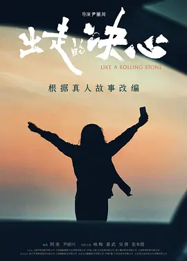 出走的决心(2024)