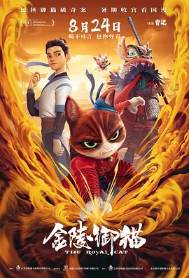金陵御猫(2024)