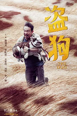盗狗(2025)