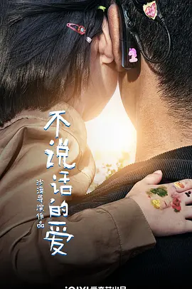 不说话的爱(2025)