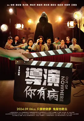 导演你有病(2024)